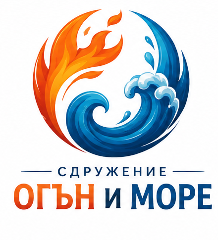 Сдружение „Огън и Море“